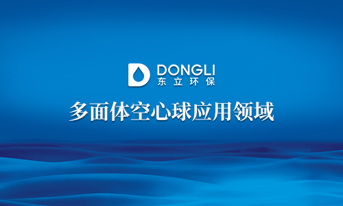 多面体空心球应用领域