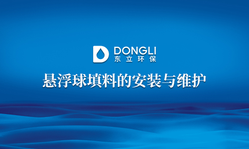 悬浮球填料的安装与维护