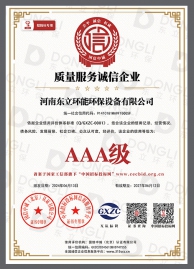 质量服务诚信企业AAA级